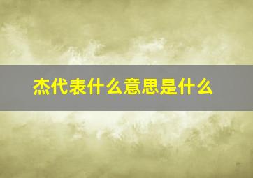 杰代表什么意思是什么