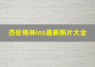 杰伦格林ins最新照片大全