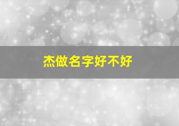 杰做名字好不好