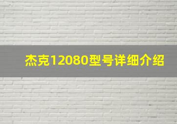 杰克12080型号详细介绍