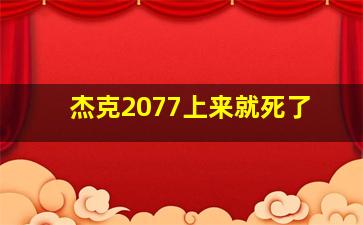 杰克2077上来就死了