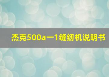 杰克500a一1缝纫机说明书