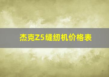 杰克Z5缝纫机价格表