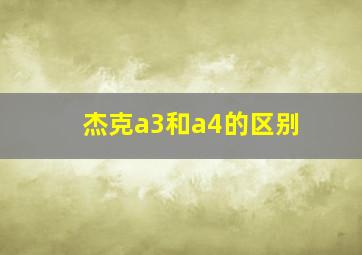 杰克a3和a4的区别