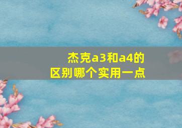 杰克a3和a4的区别哪个实用一点