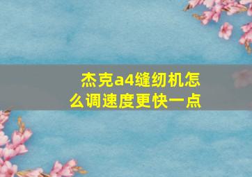 杰克a4缝纫机怎么调速度更快一点