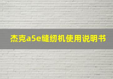 杰克a5e缝纫机使用说明书