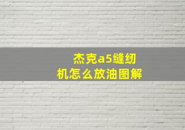 杰克a5缝纫机怎么放油图解