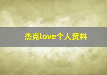 杰克love个人资料