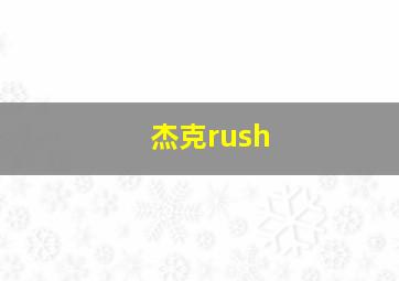 杰克rush