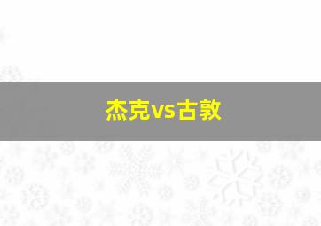 杰克vs古敦