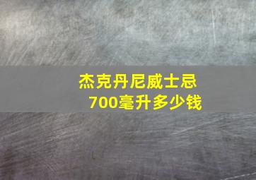 杰克丹尼威士忌700毫升多少钱