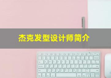 杰克发型设计师简介