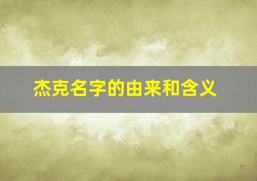 杰克名字的由来和含义