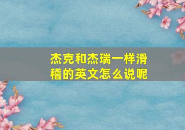 杰克和杰瑞一样滑稽的英文怎么说呢