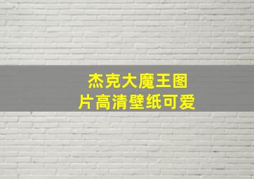 杰克大魔王图片高清壁纸可爱