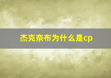 杰克奈布为什么是cp