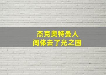 杰克奥特曼人间体去了光之国