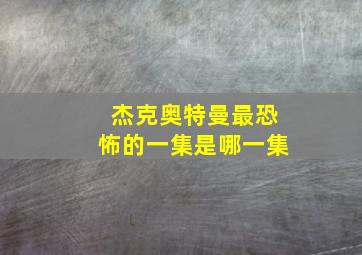 杰克奥特曼最恐怖的一集是哪一集