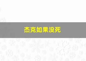 杰克如果没死