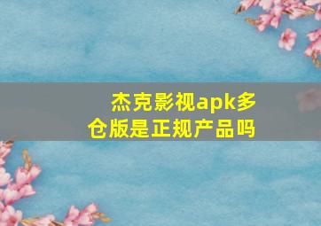 杰克影视apk多仓版是正规产品吗