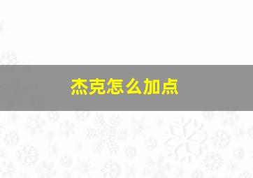 杰克怎么加点