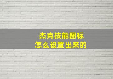 杰克技能图标怎么设置出来的