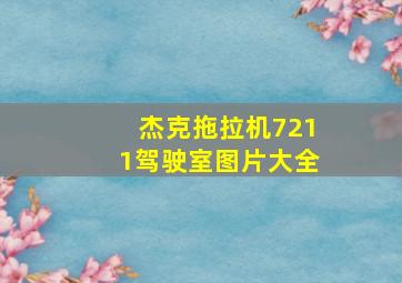 杰克拖拉机7211驾驶室图片大全