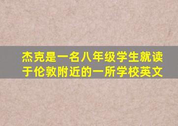 杰克是一名八年级学生就读于伦敦附近的一所学校英文