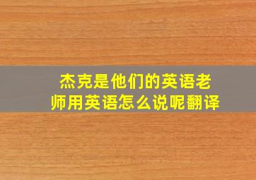 杰克是他们的英语老师用英语怎么说呢翻译