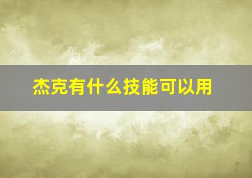 杰克有什么技能可以用