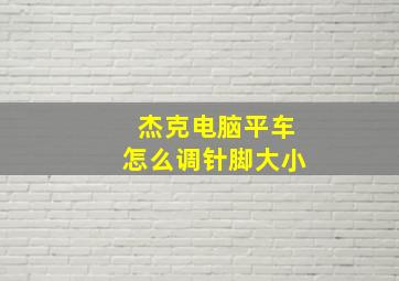 杰克电脑平车怎么调针脚大小