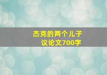 杰克的两个儿子议论文700字