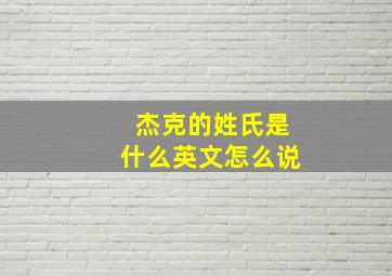 杰克的姓氏是什么英文怎么说