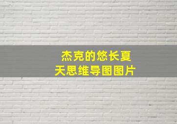 杰克的悠长夏天思维导图图片