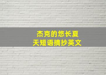 杰克的悠长夏天短语摘抄英文