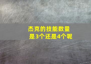 杰克的技能数量是3个还是4个呢