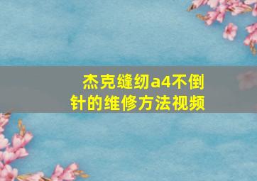 杰克缝纫a4不倒针的维修方法视频