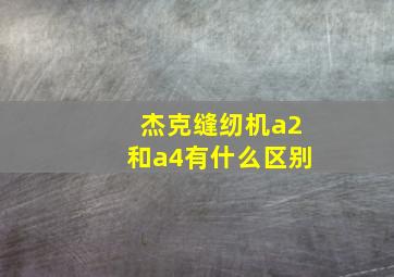 杰克缝纫机a2和a4有什么区别