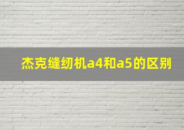 杰克缝纫机a4和a5的区别