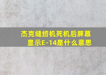 杰克缝纫机死机后屏幕显示E-14是什么意思