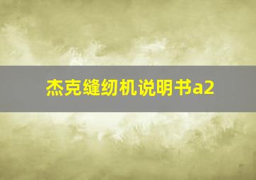 杰克缝纫机说明书a2