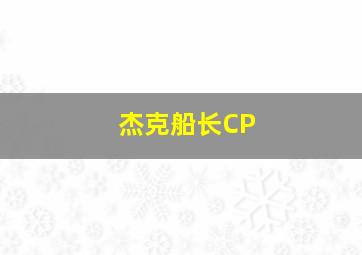 杰克船长CP