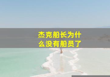 杰克船长为什么没有船员了