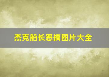 杰克船长恶搞图片大全