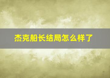 杰克船长结局怎么样了