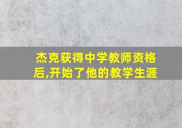 杰克获得中学教师资格后,开始了他的教学生涯