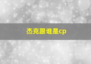 杰克跟谁是cp