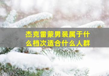 杰克雷蒙男装属于什么档次适合什么人群