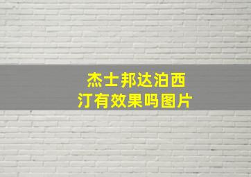 杰士邦达泊西汀有效果吗图片